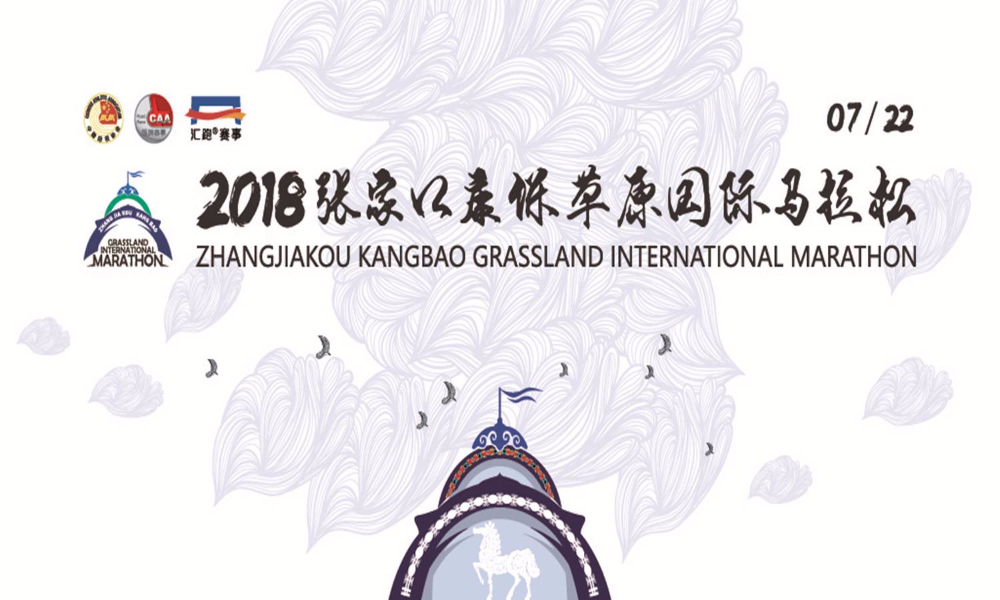 2018张家口康保草原国际马拉松