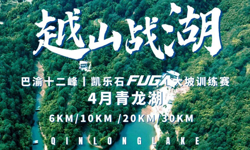 巴渝十二峰丨凯乐石FUGA大坡训练赛4月青龙湖