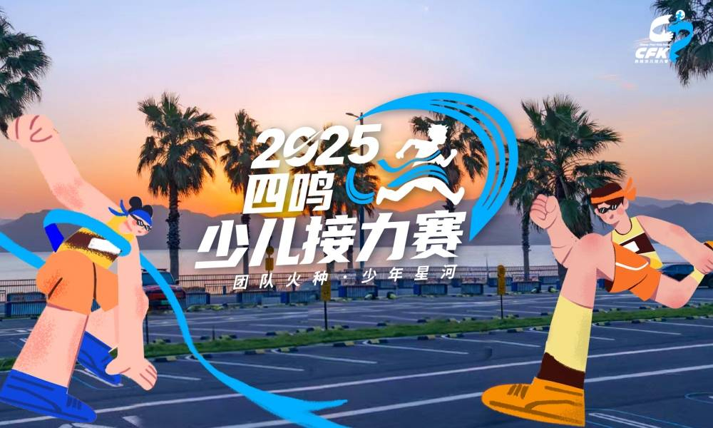 2025四鸣少儿接力赛