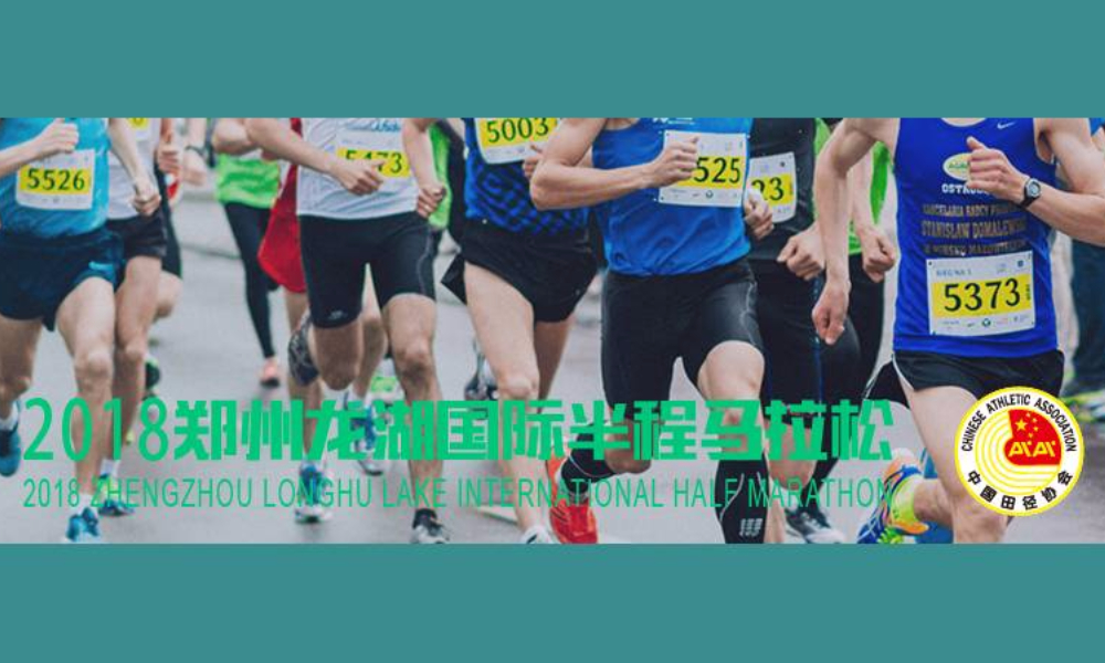 2018郑州龙湖国际马拉松赛