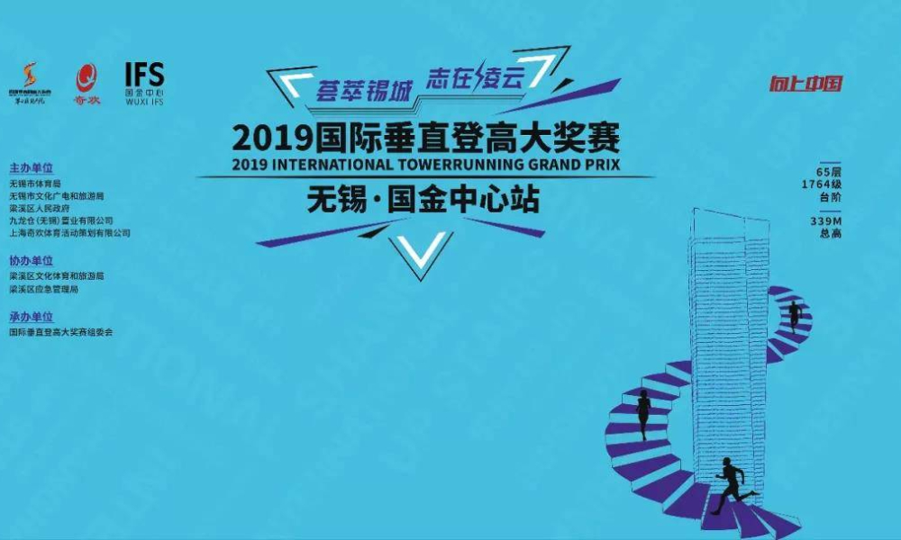 2019国际垂直登高大奖赛无锡国金中心站