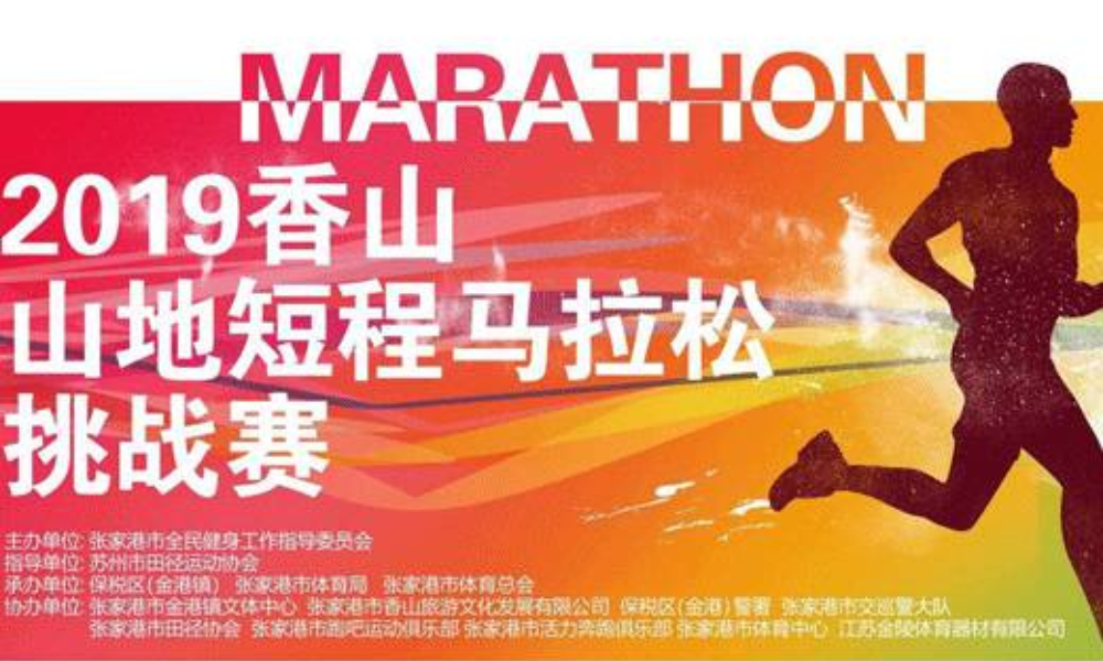 2019香山山地短程马拉松挑战赛