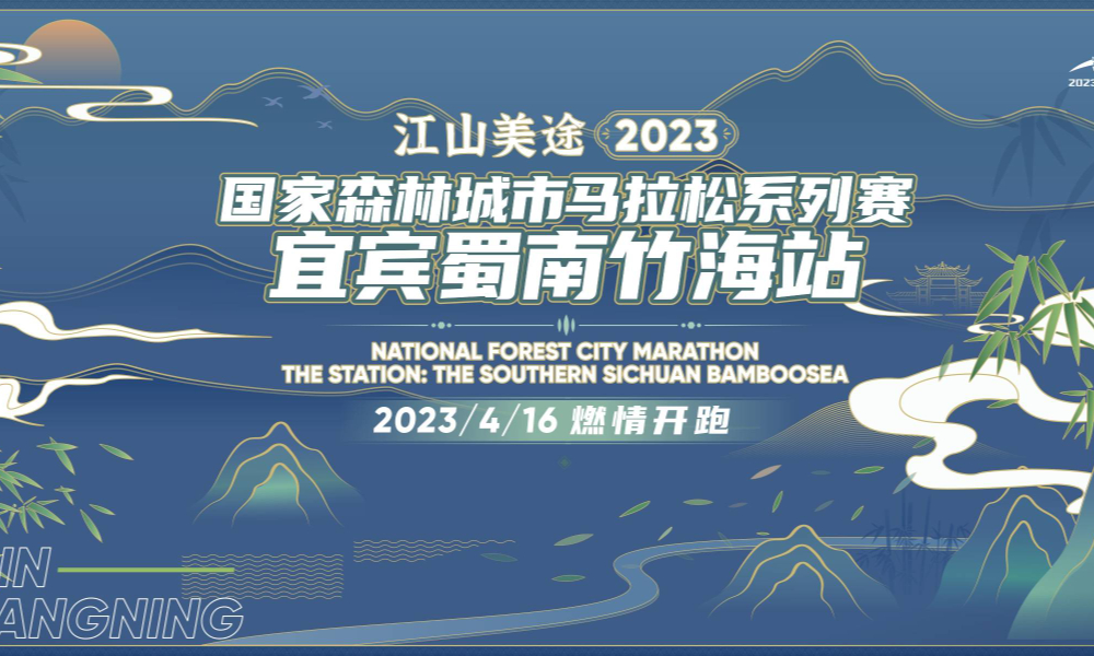 江山美途·2023国家森林城市马拉松系列赛-宜宾蜀南竹海站