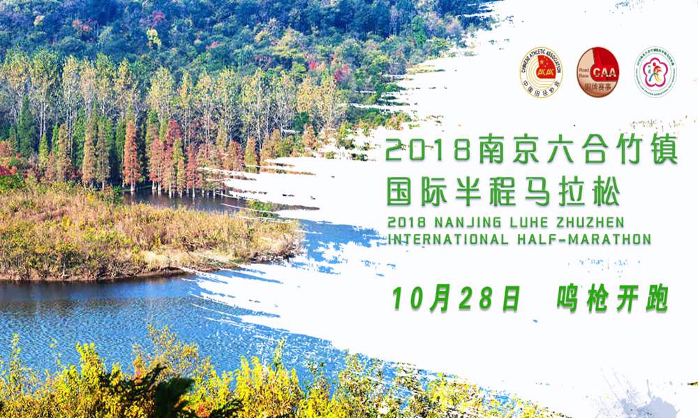 2018南京六合竹镇国际半程马拉松