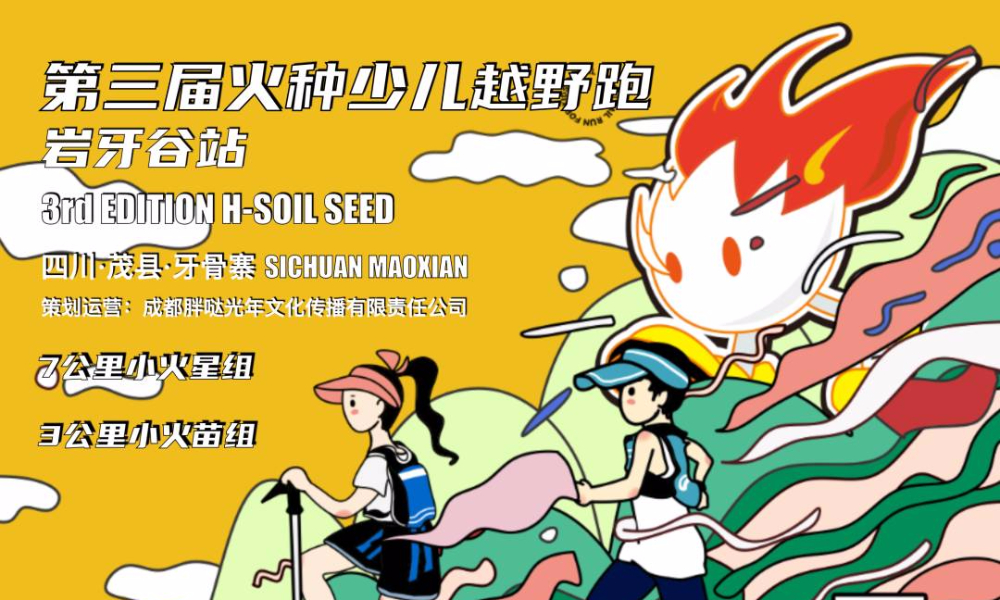 第三届火种少儿越野跑