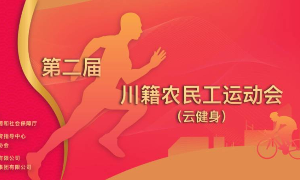 四川省第二届川籍农民工运动会