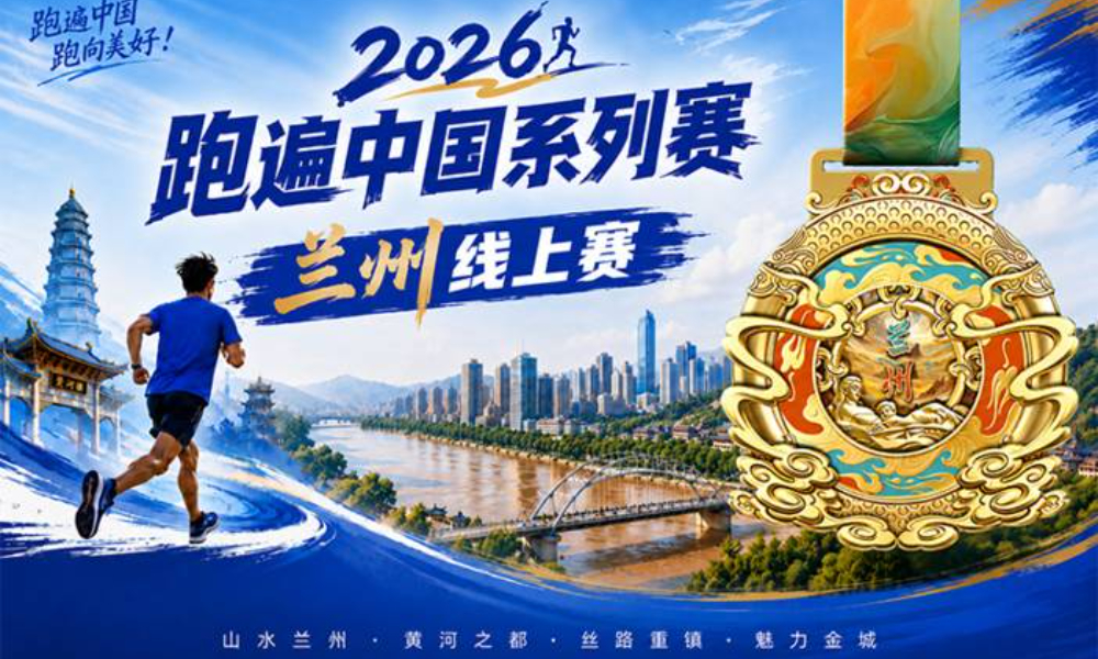 2026跑遍中国系列赛·兰州站线上赛（华跑马拉松）
