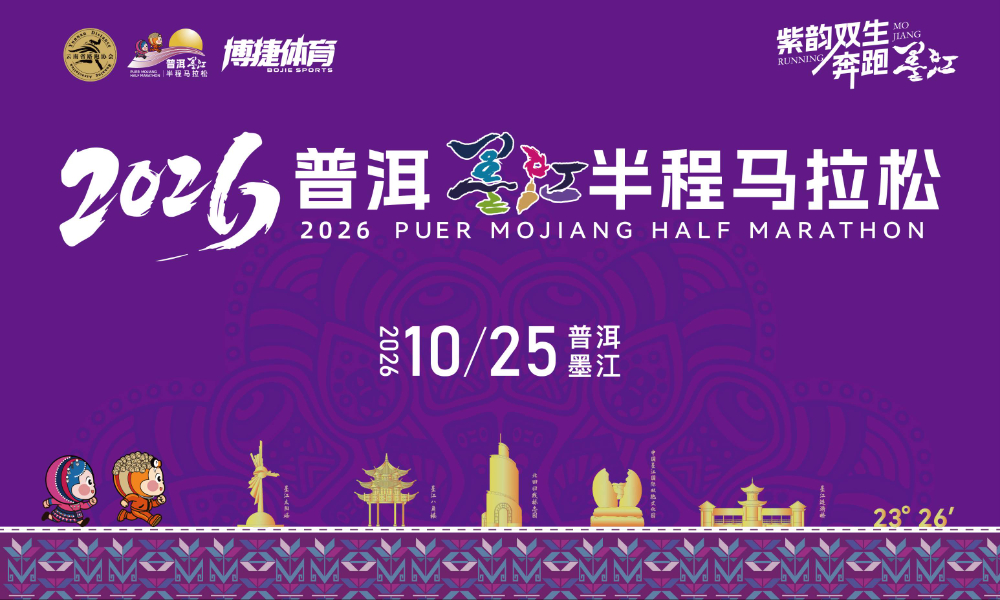 2026普洱墨江半程马拉松