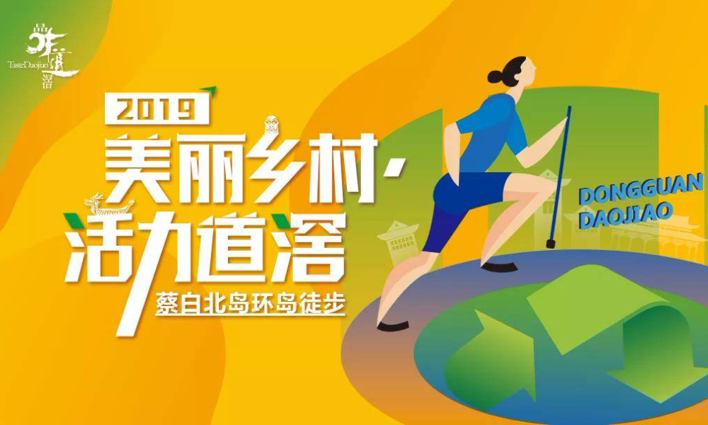 “美丽乡村·活力道滘”蔡白北岛环岛6km徒步