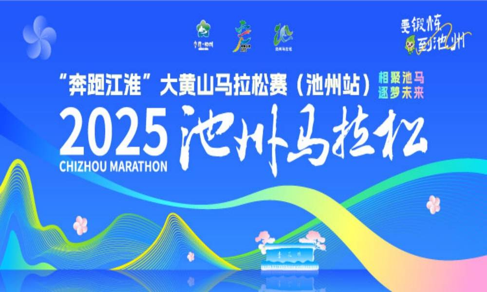 2025池州马拉松