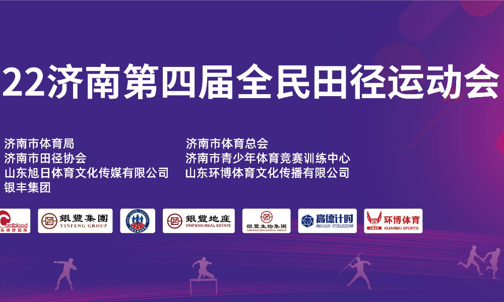 2022年济南第四届全民田径运动会（延期）