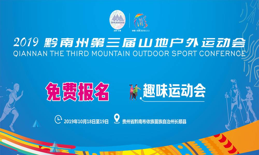 2019黔南州第三届山地运动会-趣味运动会