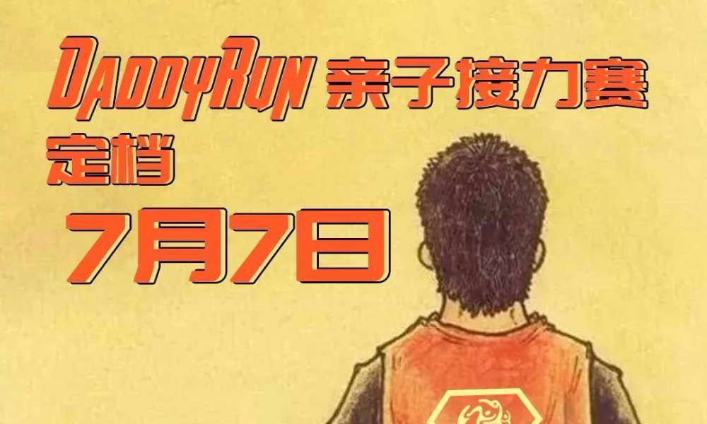 2018 DaddyRun 亲子接力赛 