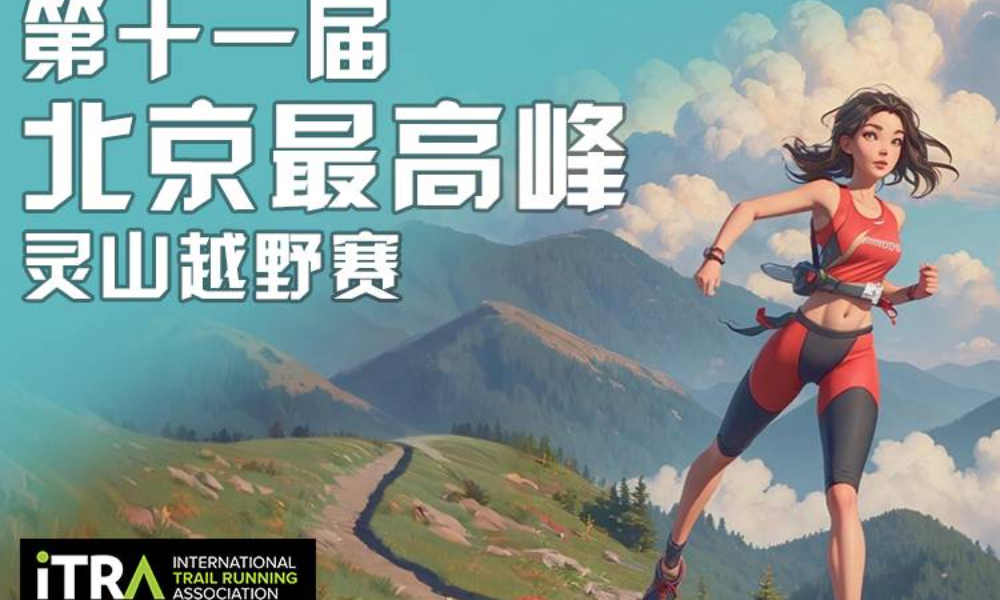 第十一届北京最高峰灵山越野赛