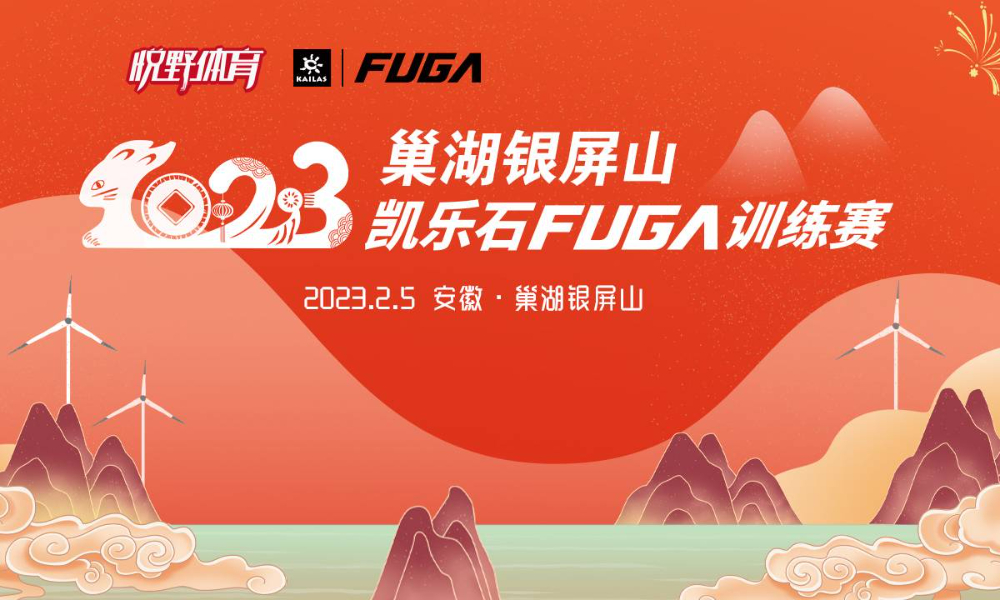 2023巢湖银屏山凯乐石FUGA训练赛