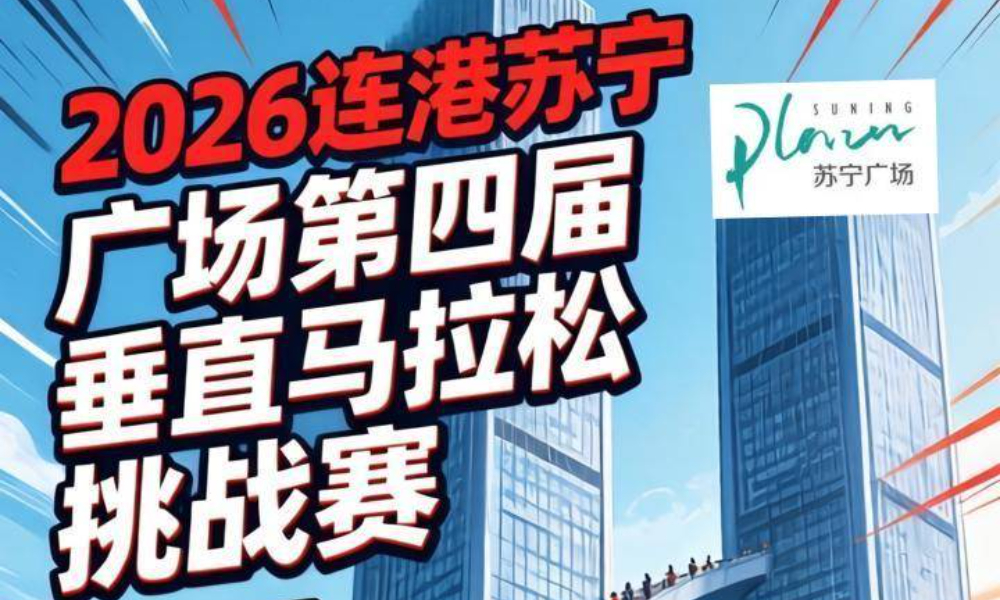 2026连云港苏宁广场第四届垂直登高赛