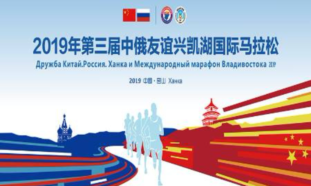 2019年第三届中俄友谊兴凯湖国际马拉松