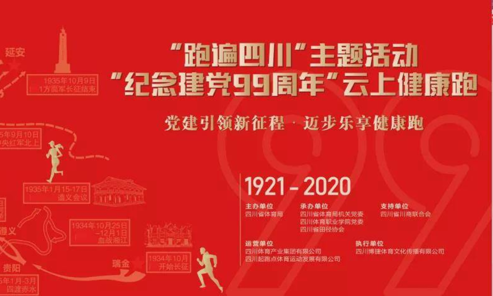 “跑遍四川”主题活动“纪念建党99周年”云上健康跑