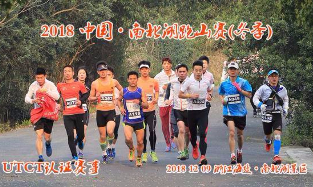 2018 中国·南北湖跑山赛（冬季）