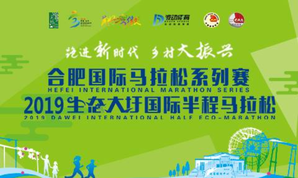 合肥国际马拉松系列赛之2019生态大圩国际半程马拉松