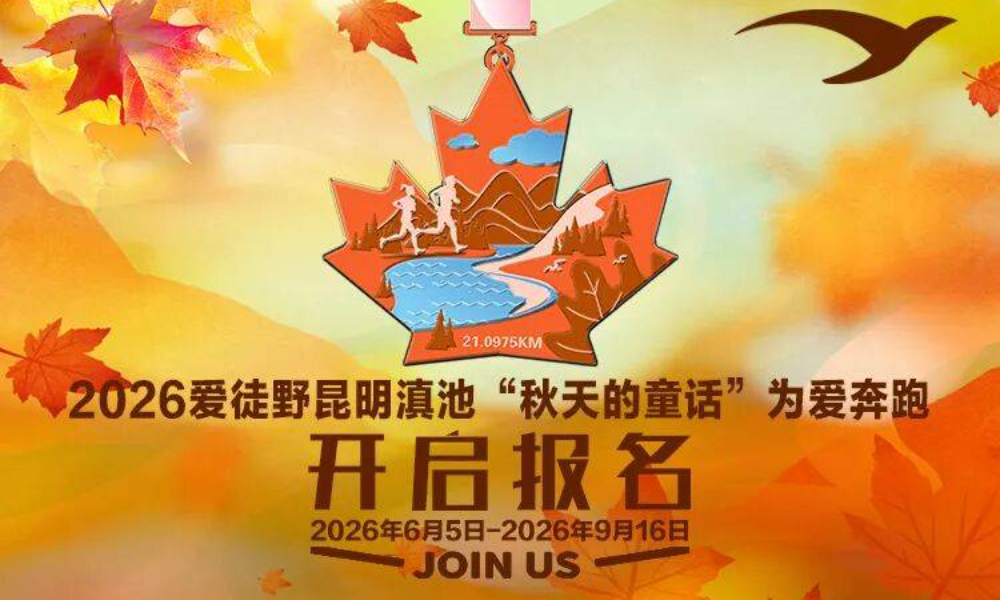 2026爱徒野昆明滇池“秋天的童话”为爱奔跑