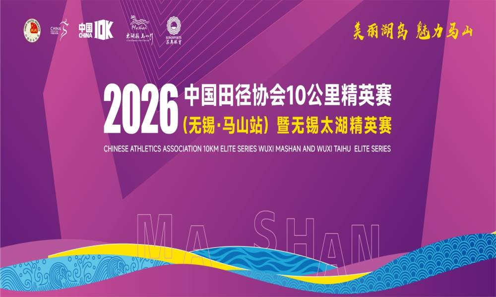 2026中国田径协会10公里精英赛（无锡・马山站）