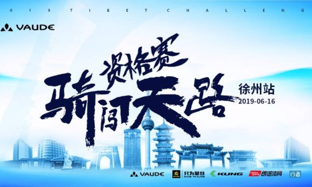 2019 VAUDE骑闯天路资格赛-徐州站