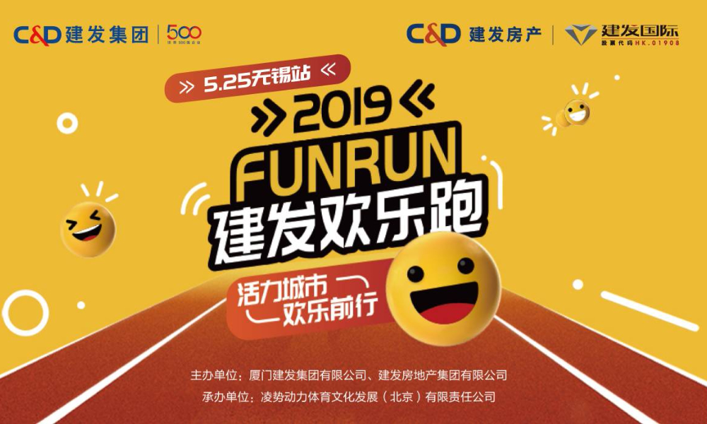 2019建发欢乐跑·无锡站