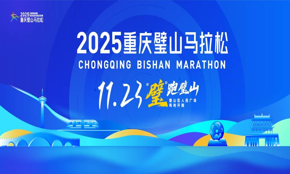 2025重庆璧山马拉松