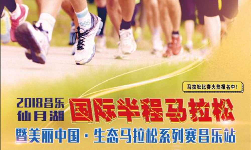 2018昌乐仙月湖国际半程马拉松暨美丽中国·生态马拉松 系列赛昌乐站