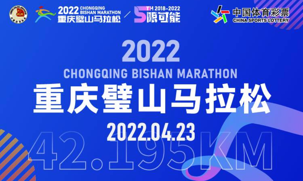 2022重庆璧山马拉松（延期）