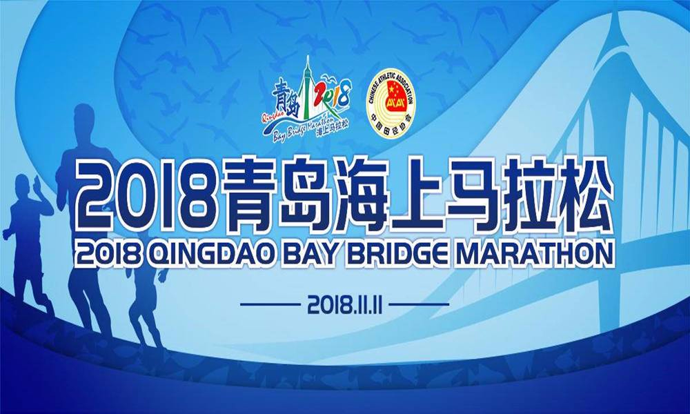 2018青岛海上马拉松 