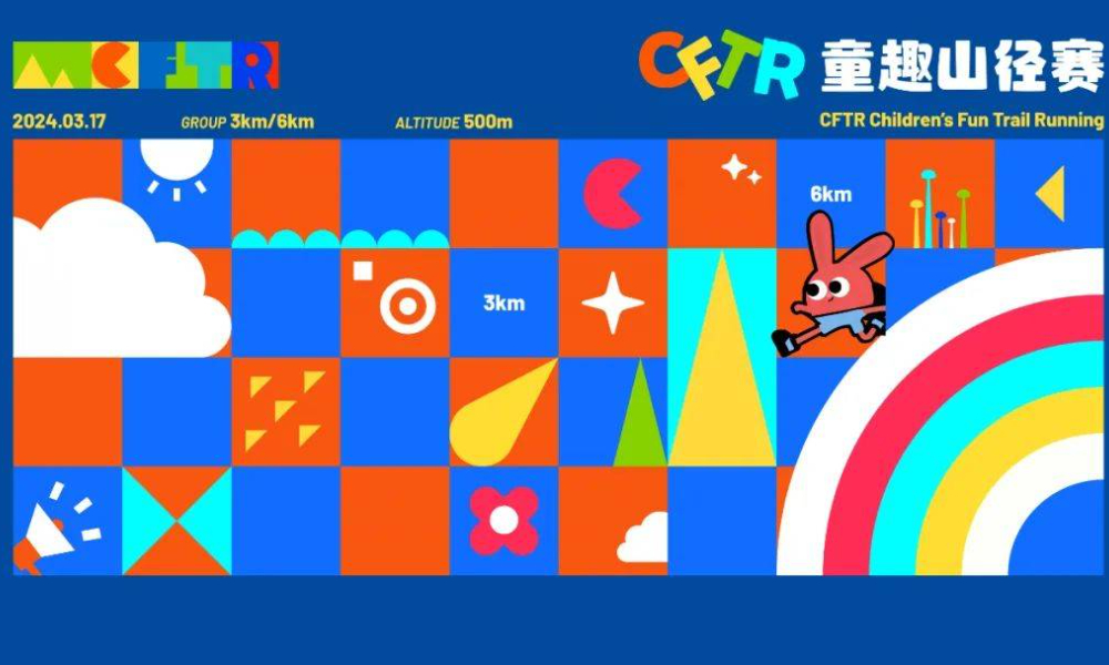 2024年CFTR童趣山径赛-佘山站