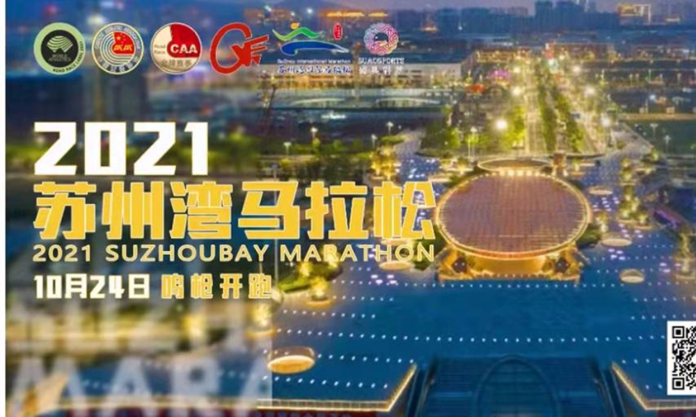 2021苏州湾马拉松（延期）