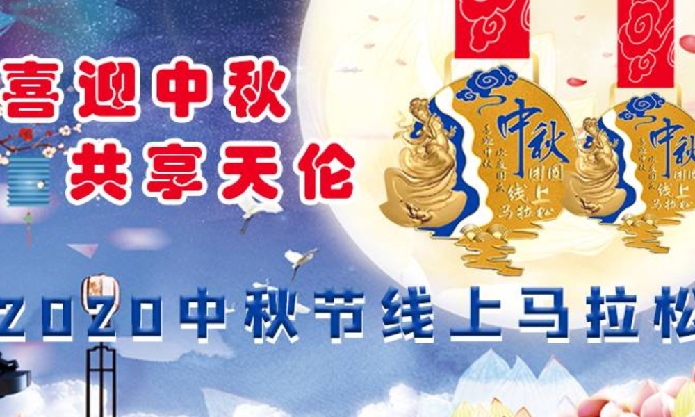 “迎中秋，享天伦”2020中秋节线上马拉松（Agan sports）