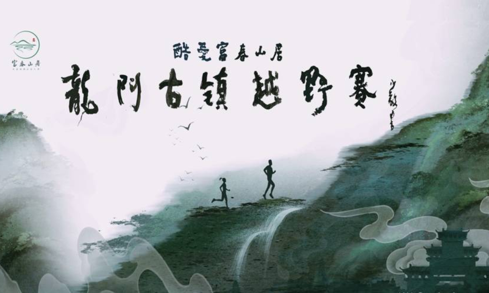 酷爱富春山居·龙门古镇越野赛