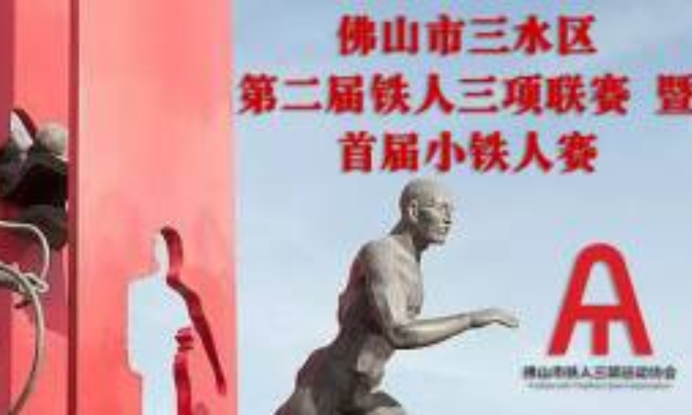 佛山市三水区第二届铁人三项联赛暨首届小铁人赛