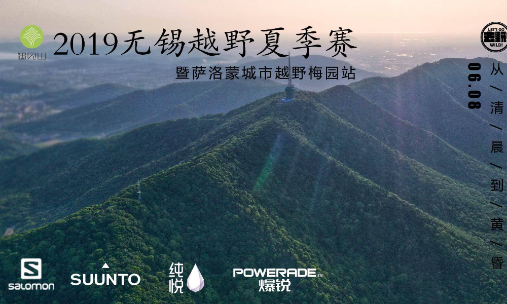 2019 无锡越野夏季赛暨萨洛蒙城市越野梅园站