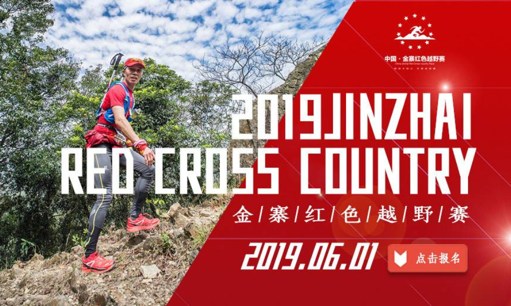 2019年全国群众登山健身大会（金寨站）暨大别山红色越野赛