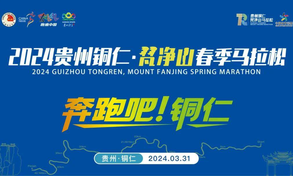 2024贵州铜仁·梵净山春季马拉松