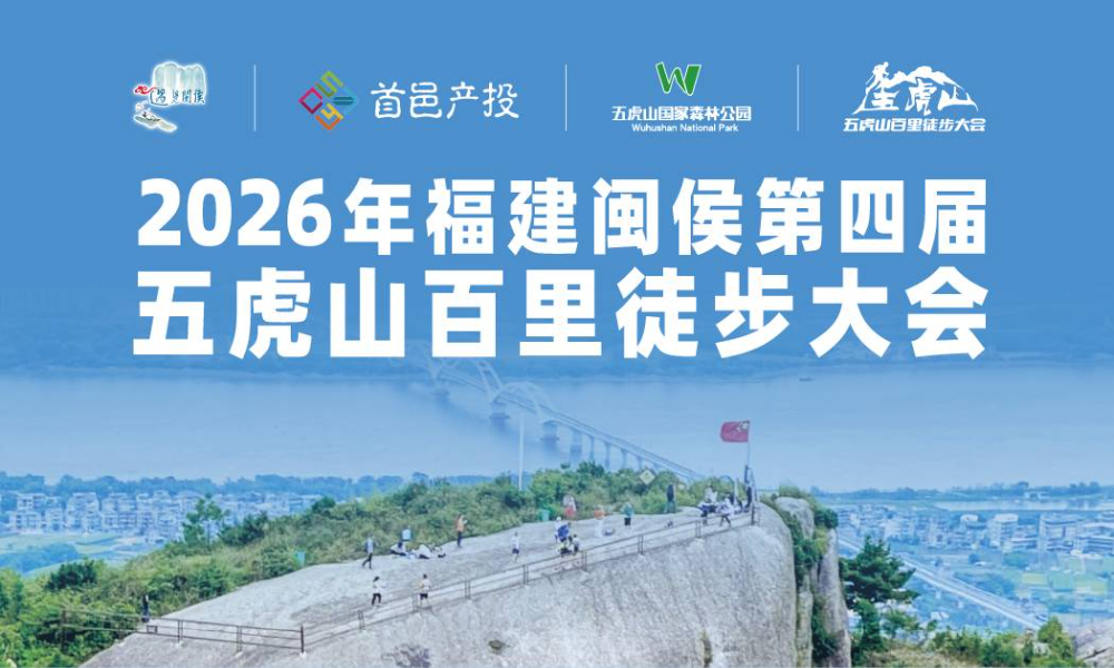 2026年福建闽侯第四届五虎山百里徒步大会