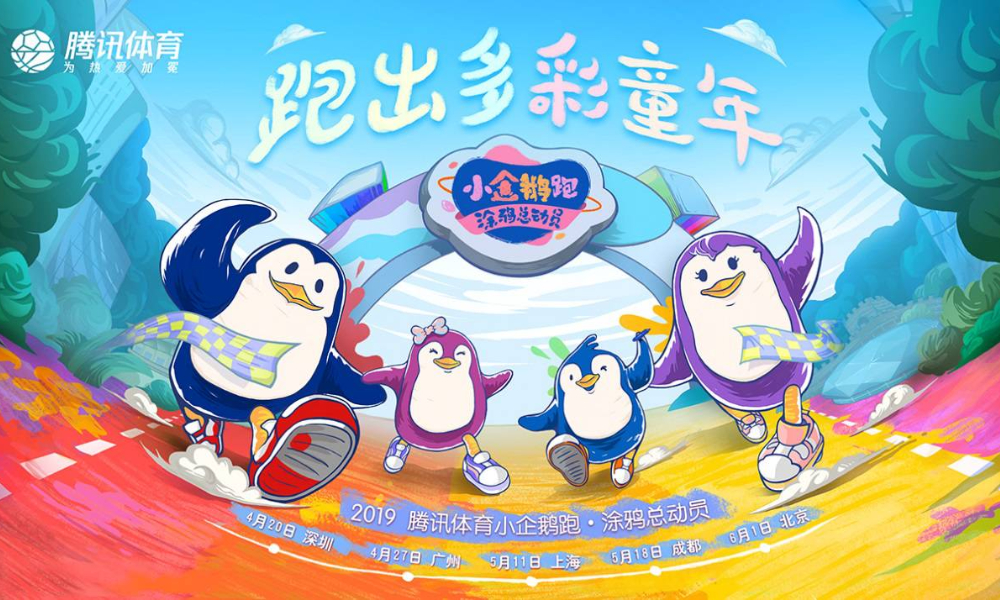 2019小企鹅跑·涂鸦总动员（成都站）