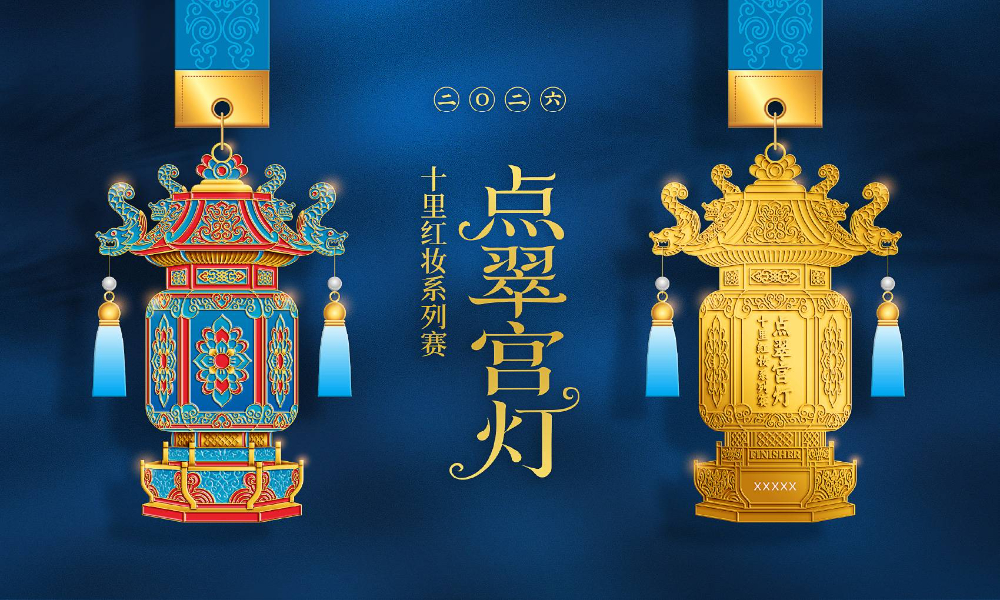 十里红妆系列赛-点翠宫灯（全民一起跑）