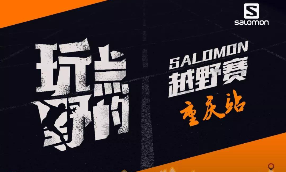 Salomon越野跑暨山城越野11月赛