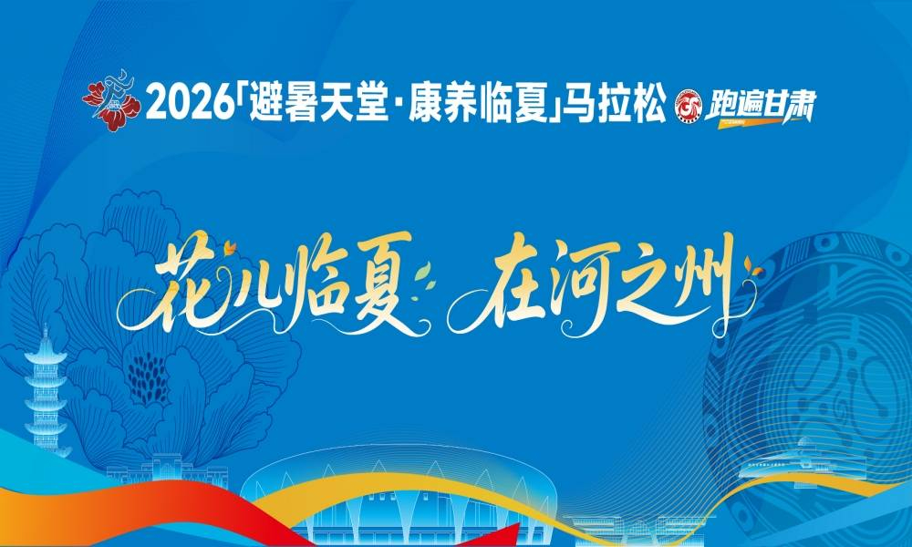 2026“避暑天堂·康养临夏”马拉松