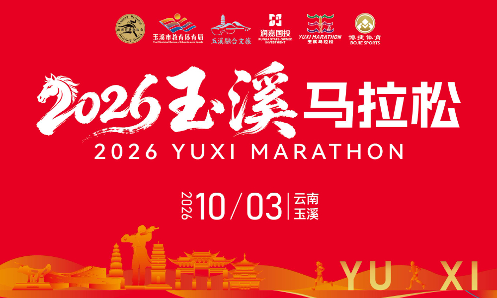 2026玉溪马拉松