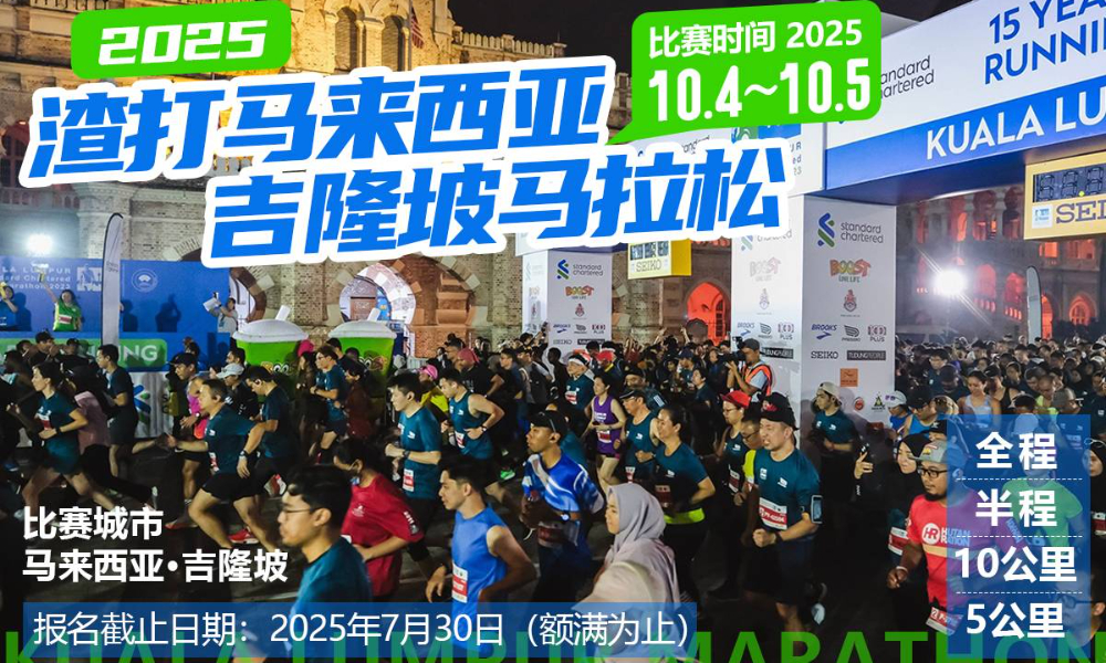 2025年吉隆坡马拉松（直通名额）