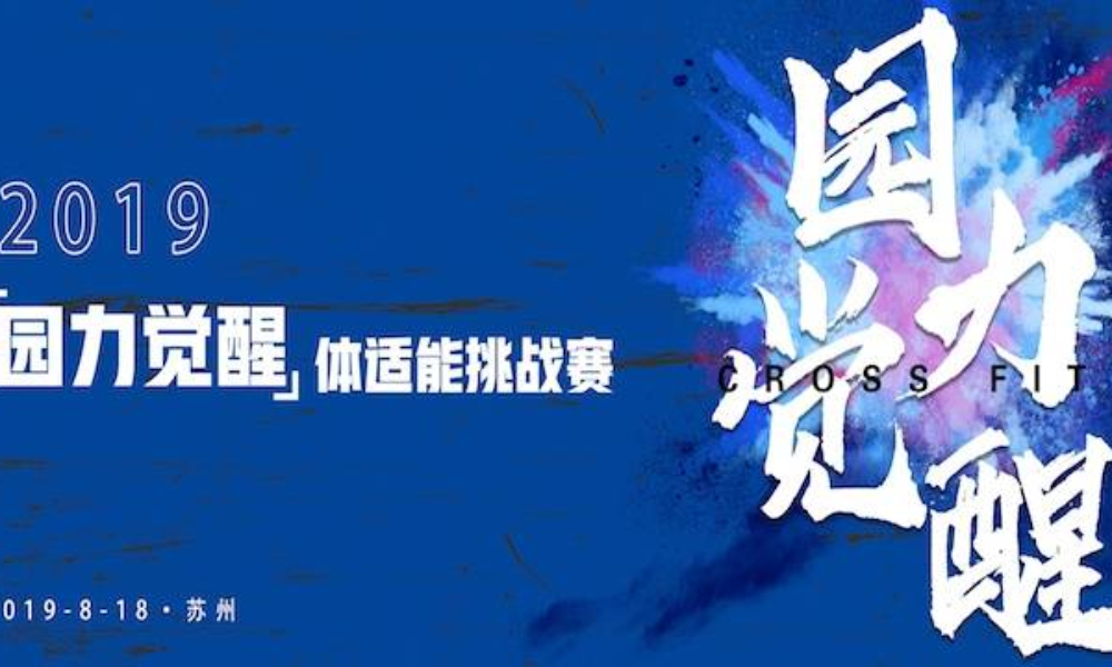 苏州恒泰·2019园力觉醒 苏州市CrossFit联赛
