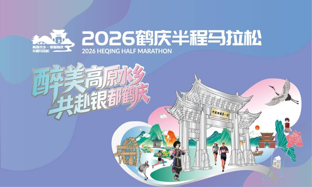 2026鹤庆半程马拉松