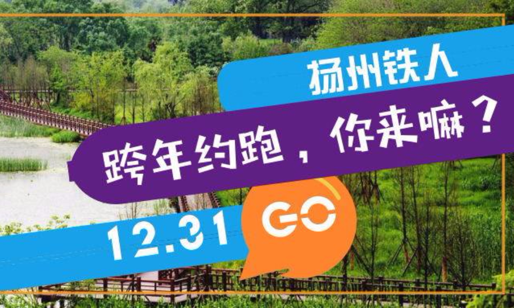 2019扬州铁人跨年跑